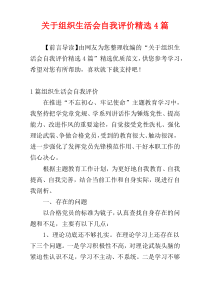 关于组织生活会自我评价精选4篇