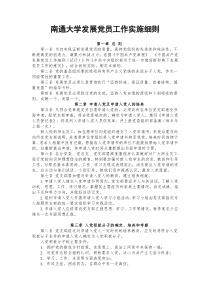 南通大学发展党员工作实施细则