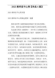 2023教师读书心得【热选4篇】