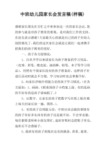 中班幼儿园家长会发言稿(样稿)