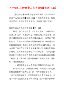 关于组织生活会个人发言提纲【实用4篇】