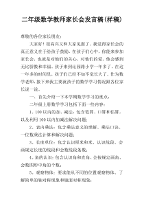 二年级数学教师家长会发言稿(样稿)