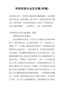 学前班家长会发言稿(样稿)