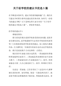 关于给学校的建议书优选5篇