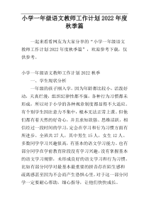 小学一年级语文教师工作计划2022年度秋季篇