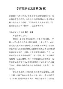 学前班家长发言稿(样稿)