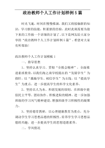 政治教师个人工作计划样例5篇