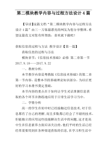 第二模块教学内容与过程方法设计4篇