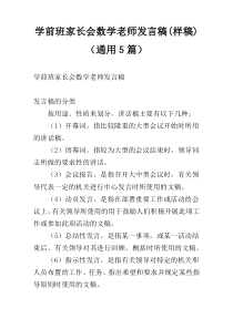 学前班家长会数学老师发言稿(样稿)（通用5篇）