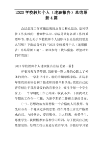 2023学校教师个人（述职报告）总结最新4篇