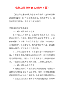 党组成员批评意见(通用4篇)