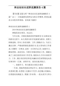 林业站站长述职述廉报告4篇