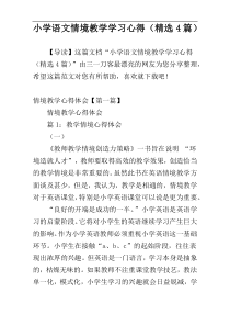 小学语文情境教学学习心得（精选4篇）