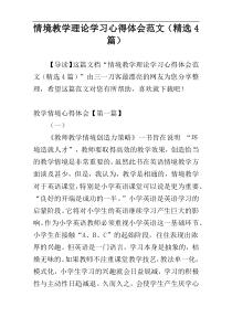 情境教学理论学习心得体会范文（精选4篇）