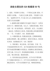 送给女朋友的520祝福语50句