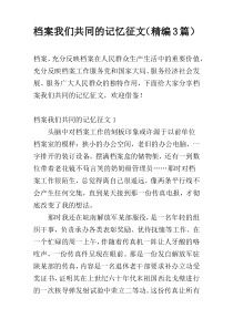 档案我们共同的记忆征文（精编3篇）