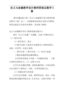 定义与命题教学设计教师资格证数学5篇