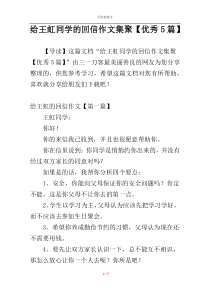 给王虹同学的回信作文集聚【优秀5篇】