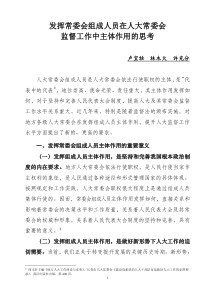 发挥常委会组成人员在人大监督工作中主体作用的实践与思考