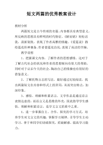 短文两篇的优秀教案设计