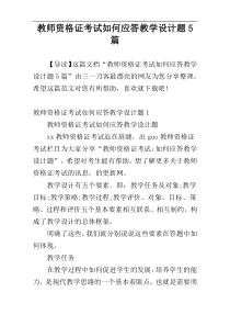 教师资格证考试如何应答教学设计题5篇