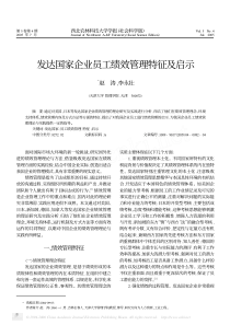 发达国家企业员工绩效管理特征及启示