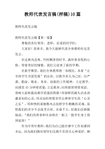 教师代表发言稿(样稿)10篇