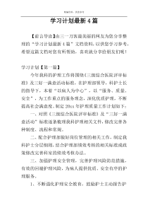 学习计划最新4篇