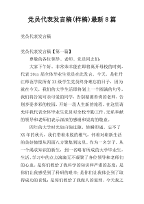 党员代表发言稿(样稿)最新8篇