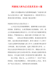 同意别人转为正式党员发言4篇