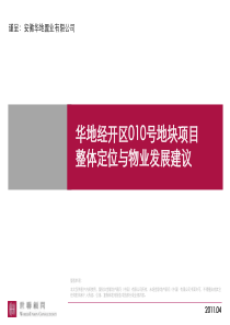 华地经开区010号地块项目整体定位与物业发展建议书(122页)