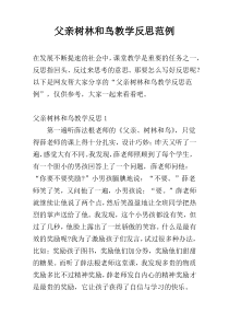 父亲树林和鸟教学反思范例