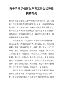 高中阶段学校新生军训工作会议讲话稿稿范例