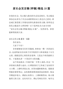 家长会发言稿(样稿)精选10篇