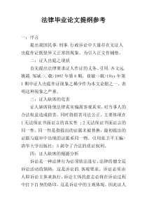 法律毕业论文提纲参考