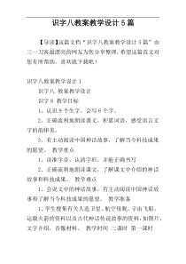 识字八教案教学设计5篇