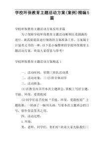 学校环保教育主题活动方案(案例)精编5篇