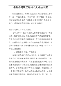 保险公司职工年终个人总结5篇