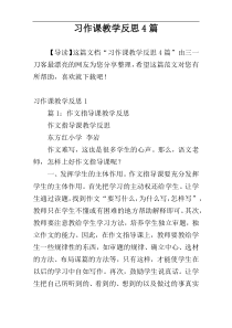 习作课教学反思4篇