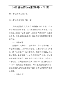 2023普法活动方案(案例)（7）篇