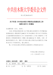 发展党员工作细则——佳大发[XXXX]40号