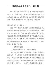 教师新学期个人工作计划5篇