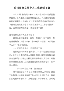 公司前台文员个人工作计划4篇