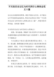 不灭的历史记忆与时代同行心得体会范文5篇