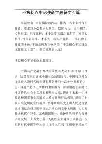 不忘初心牢记使命主题征文4篇