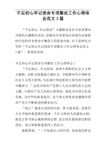 不忘初心牢记使命专项整治工作心得体会范文3篇