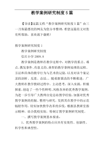 教学案例研究制度5篇