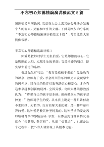 不忘初心师德精编演讲稿范文5篇