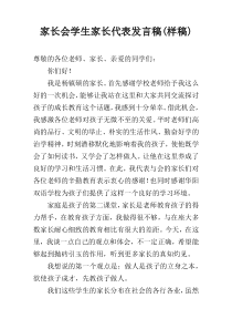 家长会学生家长代表发言稿(样稿)