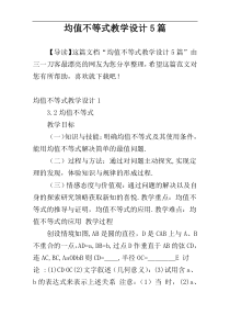 均值不等式教学设计5篇